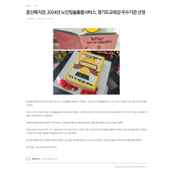 문산복지관, 2024년 노인맞춤돌봄서비스, 경기도교육감 우수기관 선정