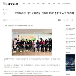 문산복지관, 성인문해교실 민들레학당 종강 및 시화전 개최