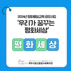 [중부스마트복지센터2과] 2024년 평화통일교육 지원사업 ' 우리가 꿈꾸는 평화세상'