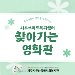[서부스마트] 찾아가는 영화관 _ 우리마을이 영화관이 되는 날