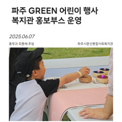 2025년 파주 GREEN 어린이 행사, 복지관 홍보부스 운영