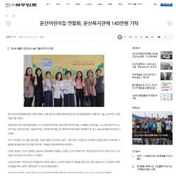 문산어린이집 연합회, 문산복지관에 140만원 기탁