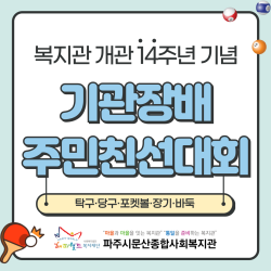 [중부스마트복지센터2과] 기관장배 주민친선대회 진행