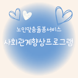 [노인맞춤돌봄서비스] 사회관계향상프로그램(공예활동)