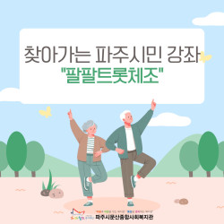 [중부스마트복지센터1과] 2025년 찾아가는 파주시민강좌 
