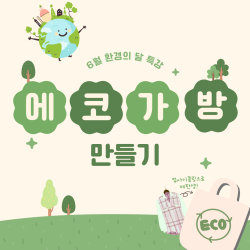 [중부스마트2과] 환경의 달 특강 에코가방 만들기