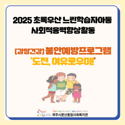 [남부스마트복지센터] 2025 초록우산 느린학습자아동 사회적응력향상활동 불안예방프로그램(감정건강) '도전, 여유로우미!' 진행