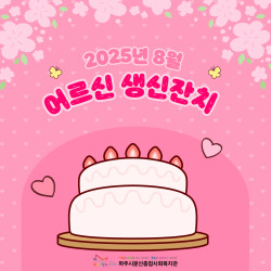 [중부스마트복지센터1과] 8월 어르신 생신잔치 진행