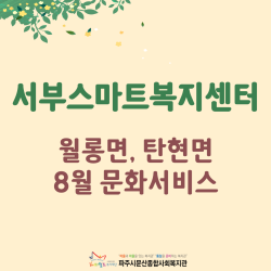 [서부스마트복지센터] 8월 찾아가는 문화서비스 진행