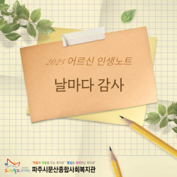 [서부스마트복지센터] 어른다움의 회복, 어르신 인생노트 