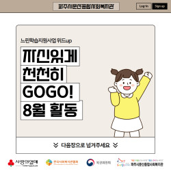 [중부스마트복지센터1과] 2025년 느린학습지원사업 위드up '자신있게 천천히 GOGO!' 8월 활동 진행