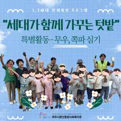 [남부스마트복지센터] 세대가 함께 가꾸는 텃밭