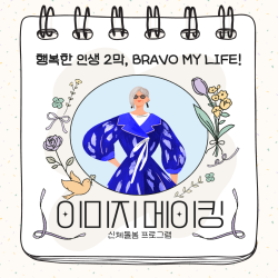 [중부스마트복지센터1과]행복한 인생 2막, BRAVO MY LIFE! 이미지 메이킹