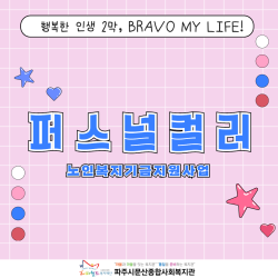 [중부스마트복지센터1과]행복한 인생 2막, BRAVO MY LIFE! 퍼스널 컬