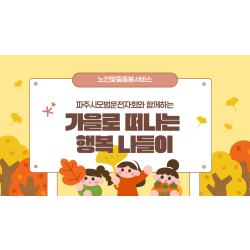 노인맞춤돌봄서비스 가을 나들이