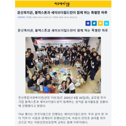 문산복지관, 블랙스톤과 세이브더칠드런이 함께하는 특별한 하루