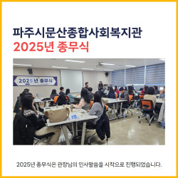 2025년 복지관 종무식 진행