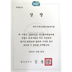 2025년 경기행복학습마을 만들기 교육사업 경기도지사상 수상