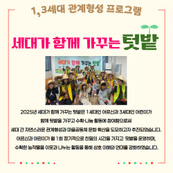 [남부스마트복지센터] 세대가 함께 가꾸는 텃밭