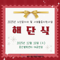 [중부스마트복지센터 2과] 2025년 노인일자리 및 사회활동지원사업 해단식