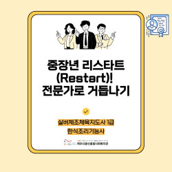 [중부스마트2과] 2026년 '중장년 리스타트(Restart)! 전문가로 거듭나기' (실버체조/ 한식조리)