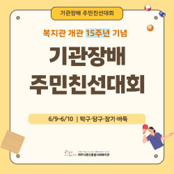 [중부스마트2과] 복지관 개관 15주년 기념 기관장배 주민친선대회 진행
