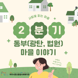 [동부스마트복지센터] 2분기(4월~6월) 마을이야기