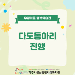 [중부스마트복지센터1과] 우정마을 행복학습관 다도동아리 진행