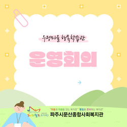 [중부스마트복지센터1과] 우정마을 행복학습관 마을 운영회의 진행