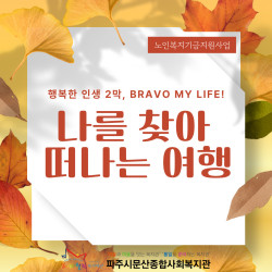 [중부스마트복지센터1과]행복한 인생 2막, BRAVO MY LIFE! 