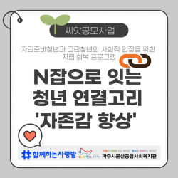 [동부스마트복지센터] N잡으로 잇는 청년 연결고리 자존감 향상