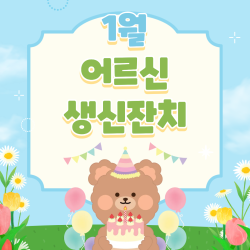 [중부스마트 1과] 1월 어르신 생신잔치 