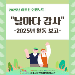 [서부스마트복지센터] 2025년 어른다움의 회복, 어르신 인생노트 