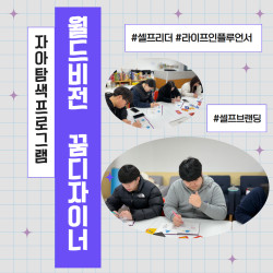 [남부스마트복지센터] 2026 월드비전 꿈디자이너 자아탐색프로그램 '소명과 셀프브랜딩' 진행