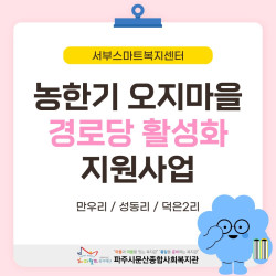 [서부스마트복지센터] 월롱면/탄현면 농한기 오지마을 경로당 활성화 지원사업 진행