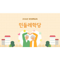 2026년 성인문해교육 민들레학당 개강식