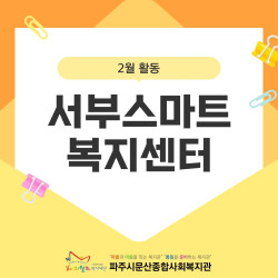 [서부스마트복지센터] 월롱면/ 탄현면 2월 활동