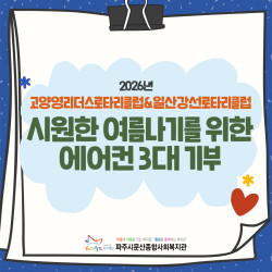 [남부스마트복지센터] 시원한 여름나기를 위한 에어컨 3대 기부