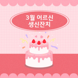 [중부스마트 1과] 2월 어르신 생신잔치 