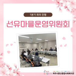 [중부스마트1과] 선유운영마을위원회 1분기 회의