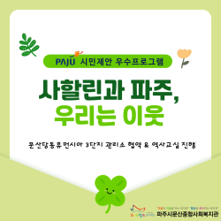 [중부스마트1과] 사할린과 파주, 우리는 이웃 협약식&역사교실 진행