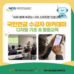 [중부스마트복지센터1과] 국민연금 수급자 아카데미 디지털 활용 교육