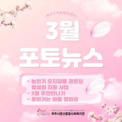 [북부스마트복지센터] 적성/파평면 3월 활동