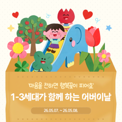 [남부스마트복지센터] 1-3세대가 함께 하는 어버이날 행사 진행