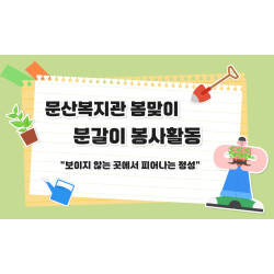 [중부스마트1과] 봄맞이 분갈이 봉사