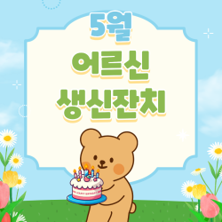 [중부스마트 1과] 5월 어르신 생신잔치 