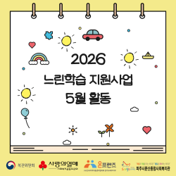 [중부스마트 1과]2026년 느린학습 지원사업 5월 활동