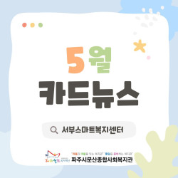 [서부스마트복지센터] 월롱면/탄현면 5월 활동