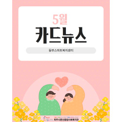 [동부스마트복지센터]광탄면/법원읍 5월 활동
