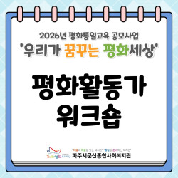 [서부스마트복지센터] 2026년 평화활동가 워크숍 진행